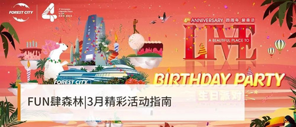 FUN肆森林，3月精彩活動(dòng)指南