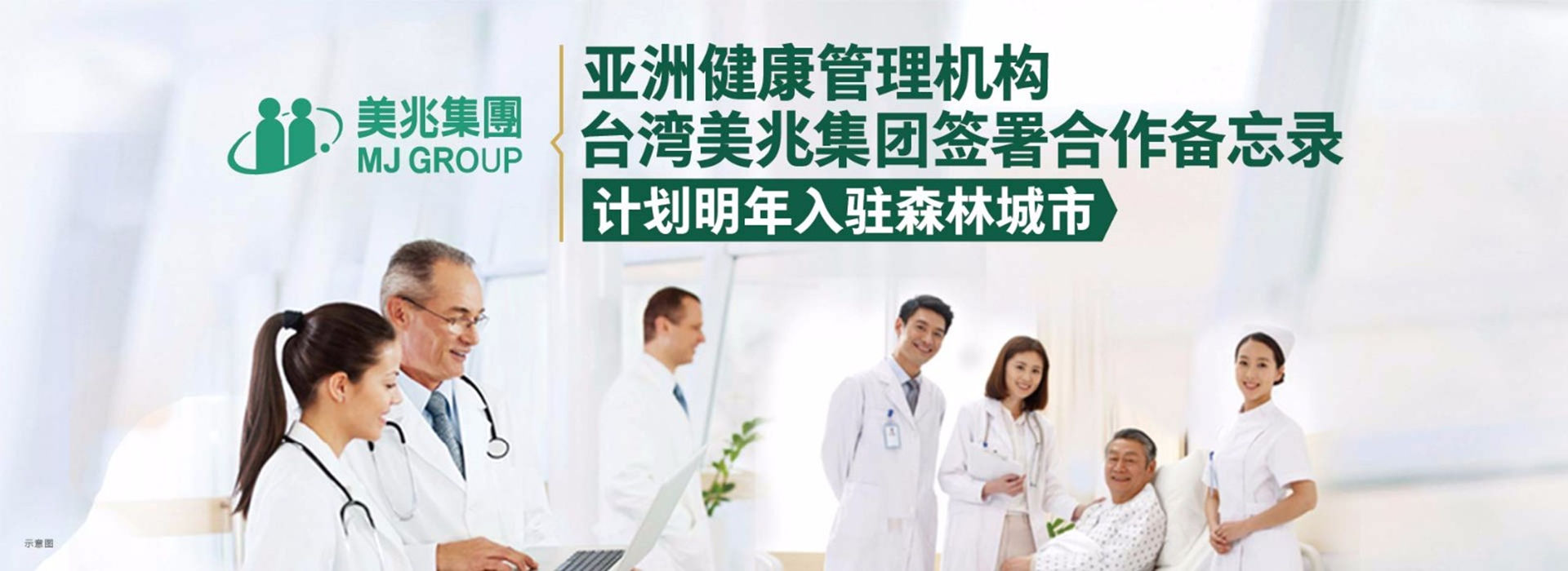 亞洲健康管理機構(gòu)——臺灣美兆集團計劃入駐碧桂園森林城市